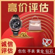 海门回收奢侈品手表包包，黄金钻戒典当去哪里？闲置物品处理专家
