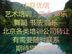 北京转让四项培训机构直接变更您名下