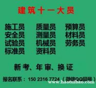 重庆市区县 土建质量员证报名多少钱 房建劳务员考试地址