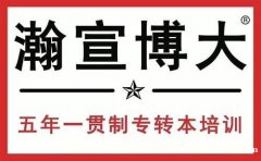 江苏瀚宣博大开设无锡五年制专转本各专业三科零基础培训班