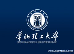 北京自考本科华北理工大学公共事业管理专业报考简章