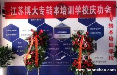 2022年零基础冲刺盐城五年制专转本首选江苏瀚宣博大协议有保