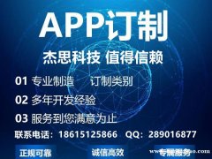 杰思科技APP定制开发，为企业高端定做，源码交付