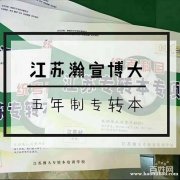 南通瀚宣博大五年制专转本连锁化培训班提醒提前备考通过率高