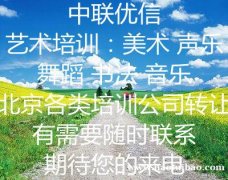 北京各区转让培训公司原件在手随时可以变更