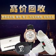 深圳市回收奢侈品手表包包首饰去？闲置物品处理专家，成信奢品汇