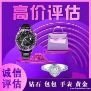 深圳市回收奢侈品手表包包首饰去？闲置物品处理专家，高价回收，