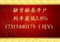 郑州融资融券开户佣金利率都是成本价了
