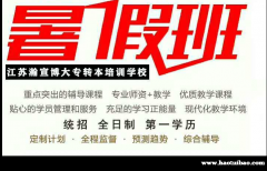 南京晓庄学院五年制专转本暑集训班来南通瀚宣博大提高通过率