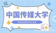 中国传媒大学网络教育全程托管大专本科学历报名简章