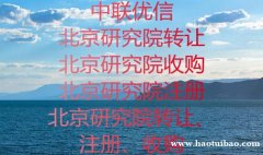 昌平转让研究院随时可以变更干净无异常