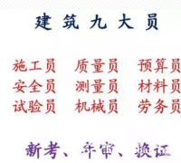 二零二一年重庆市开县  建委安全员证培训报名年审学校 试验员