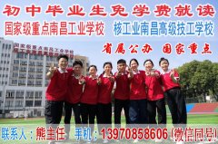 初中毕业读什么_初中毕业读哪个学校_南昌工业学校.