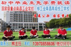 初中毕业为何那么多选择南昌工业学校