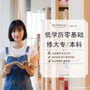 网络教育国家开放大学校学费低大专本科全程托管招生