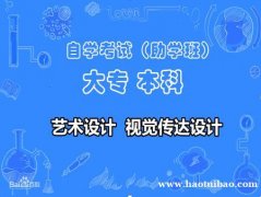 助学班自考大专视觉传达设计艺术专业专科招生高通过