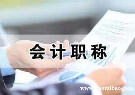 全国会计初级职称考试初级会计师考试报名简章好拿证 全国会计初级职称考试初级会计师考试报名简章好拿证