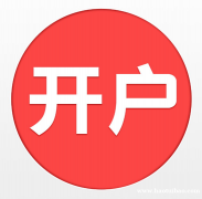 天津市股票开户佣金万一融资融券利率低至五点七七