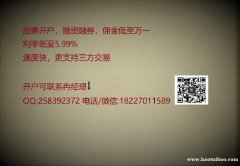 股票开户哪家证券公司，国内佣金万一 全国唯一高考专列第19次