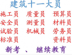2021年重庆市巫山县  土建施工员年审换证继续教育报名培训