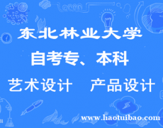 东北林业大学自考本科产品设计专业招生毕业好拿学位