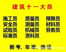 重庆市沙坪坝区  施工预算员考证在报名 八大员考前培训