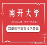 南开大学网络教育专升本管理专业本科全程托管招生简章