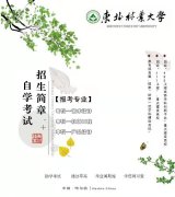 东北林业大学艺术设计专业自考专科招生简章