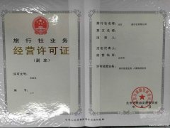 北京专项审批经营旅游业务的旅行社许可证