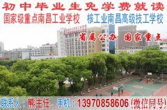 初中毕业选中专学校，南昌工业学校