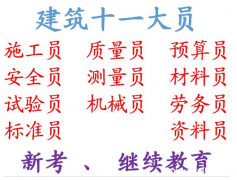 2021年重庆市铜梁区 便宜建委机械员上岗证考试地方在