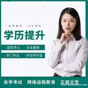 网络远程教育东北财经大学2021年秋季招生简章