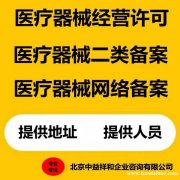 常年代办北京器械公司注册二类器械备案