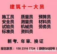 二零二一年重庆市南川区房建机械员考证在报名-重庆市政施工员证