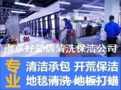 南京鼓楼区建邺区周边清洗公司地板清洗打蜡玻璃清洗地毯清洗咨询