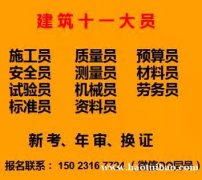 重庆市城口县建委质量员考证在报名-重庆装饰装修质量员培训