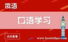 上海俄语零基础培训