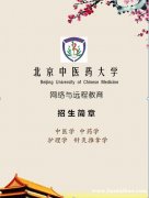 北京中医药大学远程网络教育学历大专本科专业报考简章