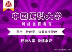 中国医科大学网络教育学院医学专业专升本科报考简章