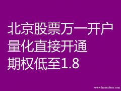 股票开户选择低甬金万一手续费上市五周年券商