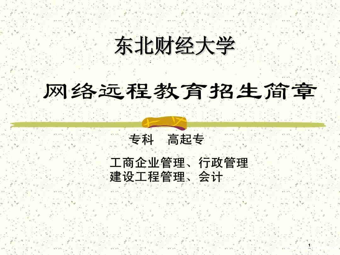 网络教育专科行政管理会计专业高起专东北财经大学招生 网络教育专科行政管理会计专业高起专东北财经大学招生