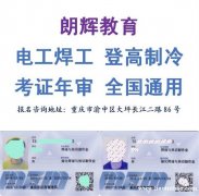 重庆焊工证考试费用多少钱 焊工证复审考试时间