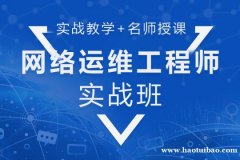 上海网络工程师培训  FTP服务 Linux路由 系统安全