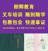 重庆哪里能考叉车证 叉车证复审需要什么资料
