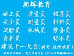 重庆考土建施工员证报考条件和培训考试时间