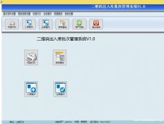 二维码出入库批次管理系统 自动生成二维码 可追溯查询 可定制