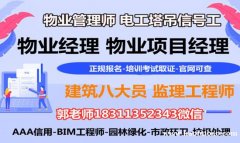 朔州物业经理项目经理物业师房地产经纪人中控电梯电工八大员培训