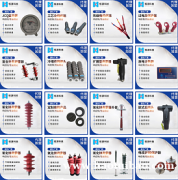 放电计数器 电缆插拔头 冷热缩终端头
