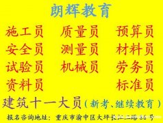 重庆考土建施工员证培训考试时间和报名方式