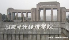 湖南涉外经济学院自考专科听说仅考2门是真的吗?听听老生怎么说